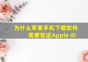 为什么苹果手机下载软件需要验证Apple ID